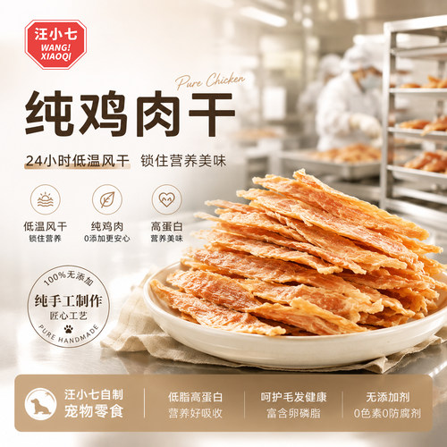 汪小七自制鸡肉干鸭肉干