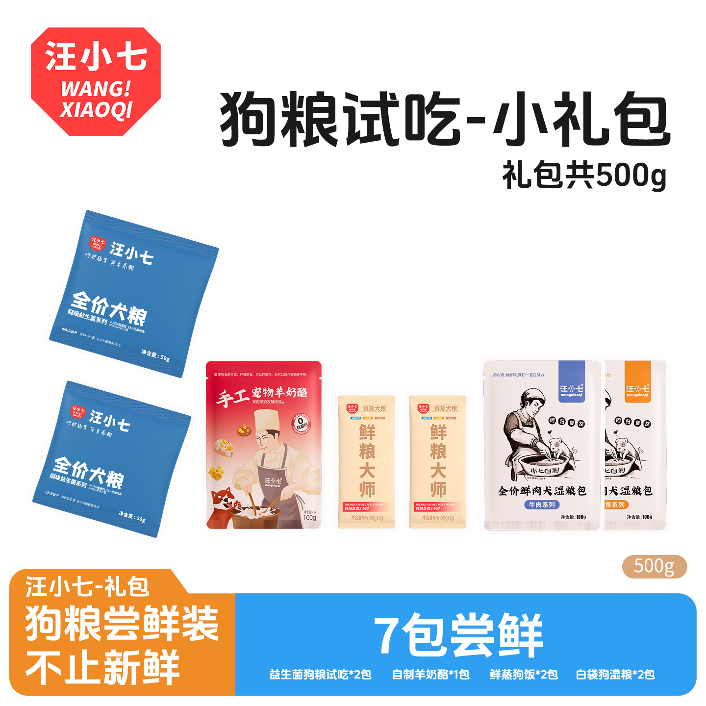 汪小七自制狗粮尝鲜装500g