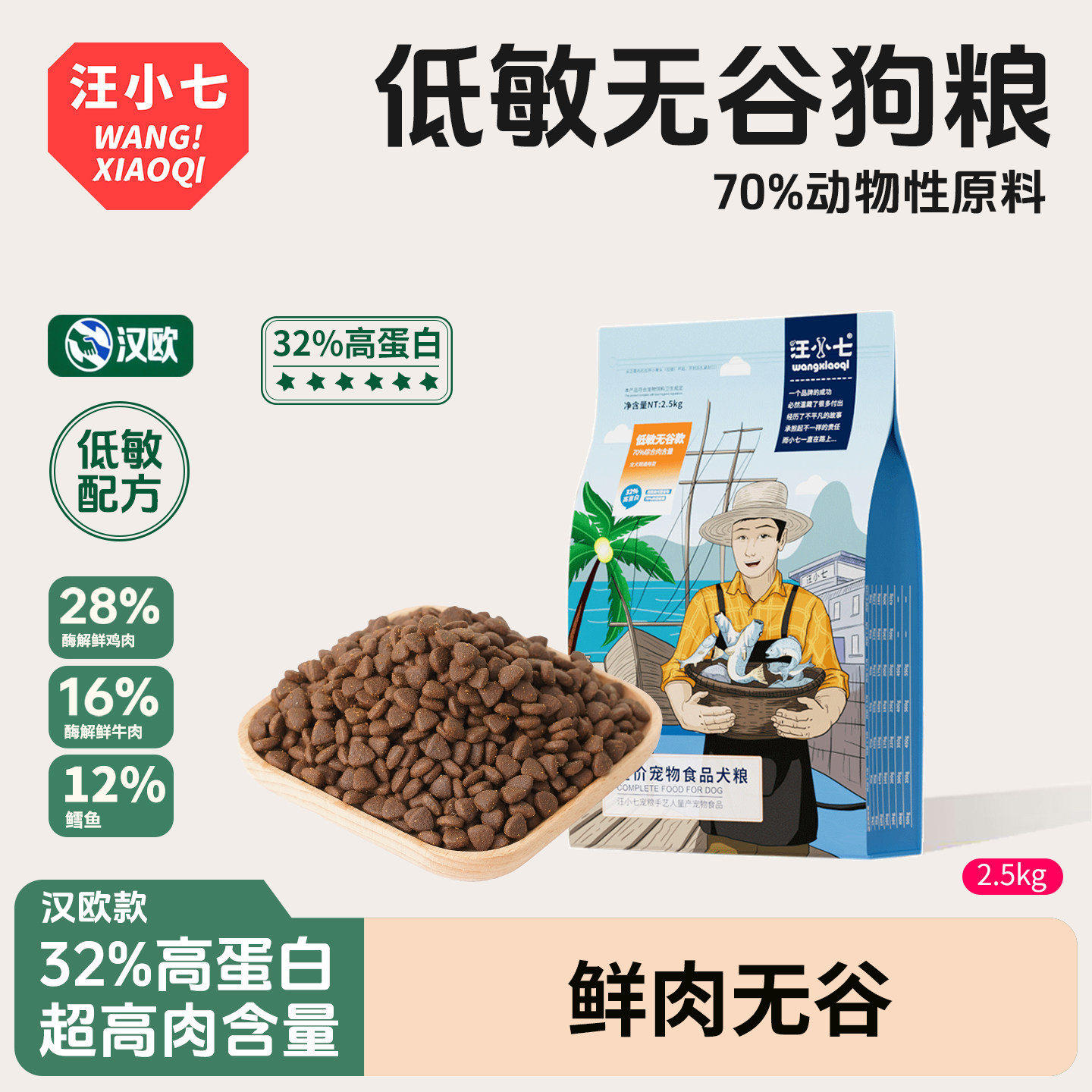 汪小七低敏无谷鲜肉狗粮