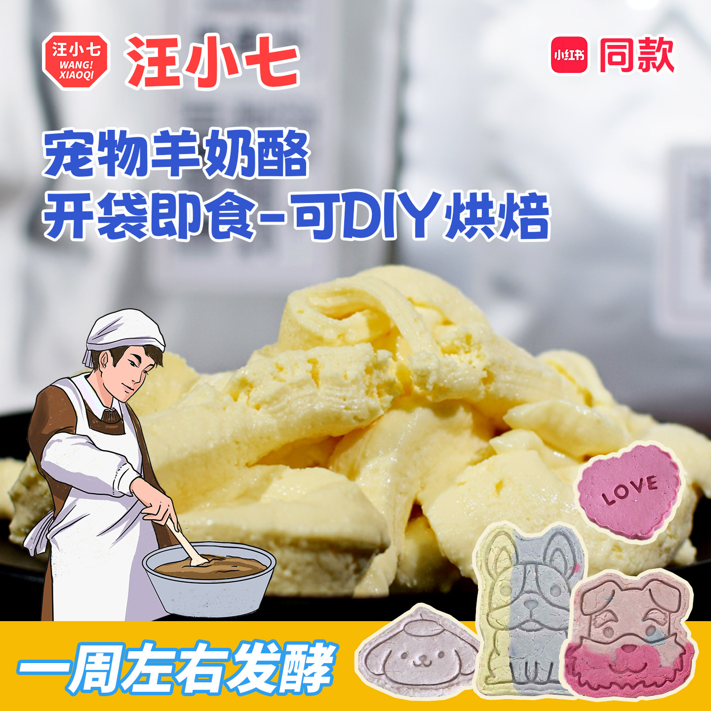 汪小七自制DIY宠物羊奶酪可烘焙