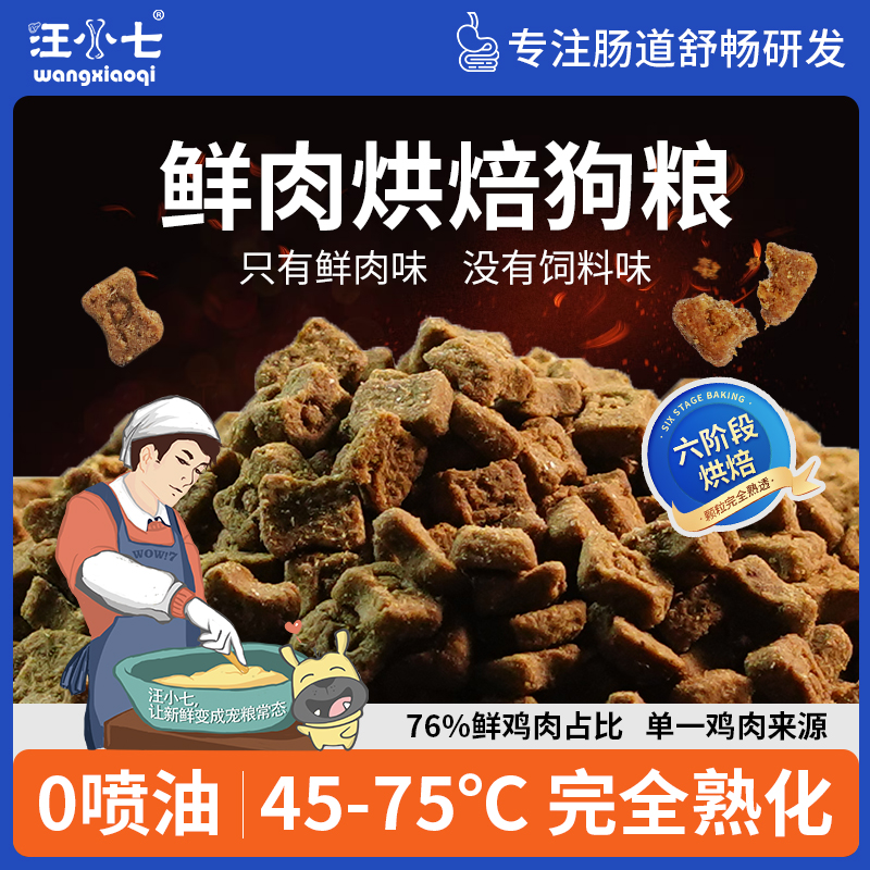 汪小七鲜鸡肉75℃低温烘焙