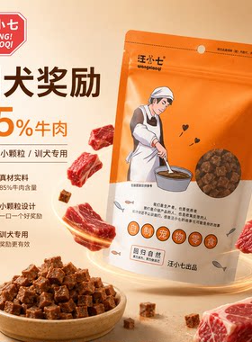 汪小七自制 训犬牛肉粒宠物零食狗零食牛肉粒幼犬训练奖励300g