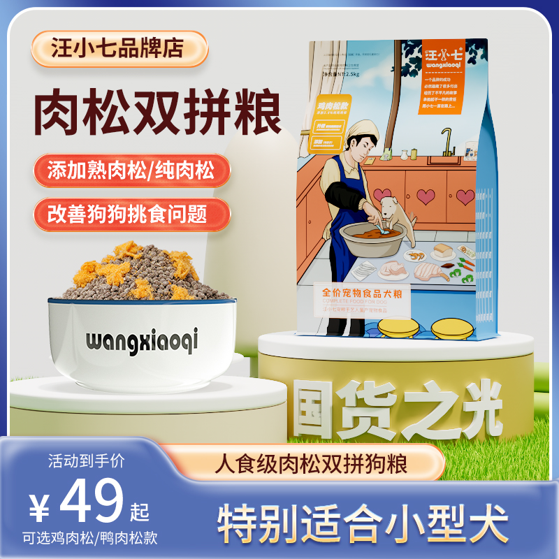 汪小七肉松狗粮成犬挑食法斗小型