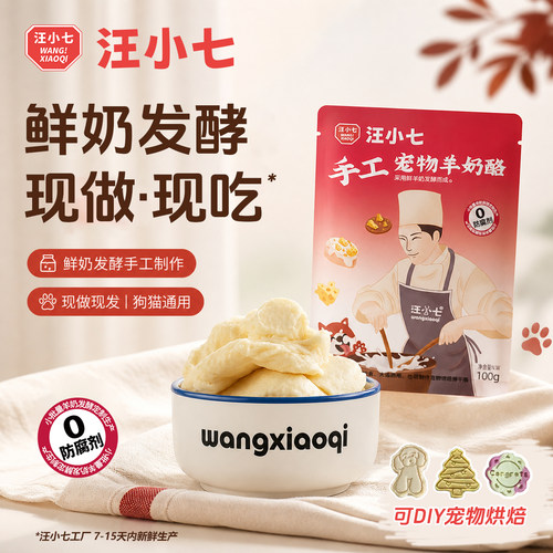 汪小七自制宠物专用羊奶酪