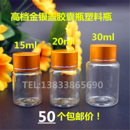 15/20/30ml毫升金银盖塑料瓶 胶囊瓶样品瓶分装瓶 空瓶子药瓶