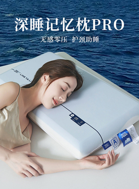 酒店零压深睡枕pro记忆棉枕头成人护颈椎助睡眠单人侧睡专用枕芯