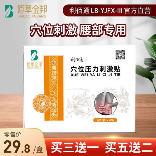 佰草金邦腰部型穴位刺激贴利佰通
