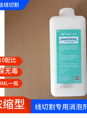线切割配件线切割专用消泡剂削泡能手工作液削泡剂280m浓缩型1L
