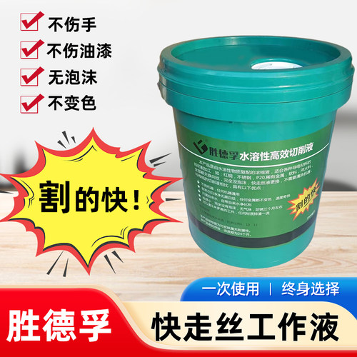 线切割水基环保液胜德孚快中走丝