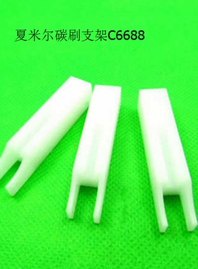 夏米尔碳刷支架C6688夏米尔白色支架10*10*50慢走丝配件