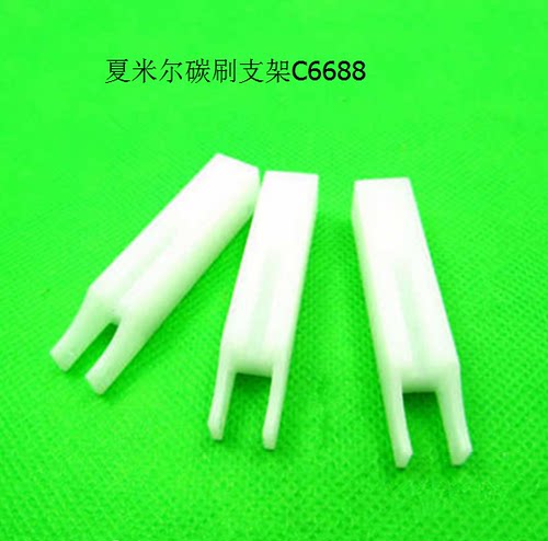 夏米尔碳刷支架C6688夏米尔白色支架10*10*50慢走丝配件