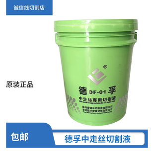 线切割配件香港德孚工作液乳化油切削液中走丝专用桶水基液包邮