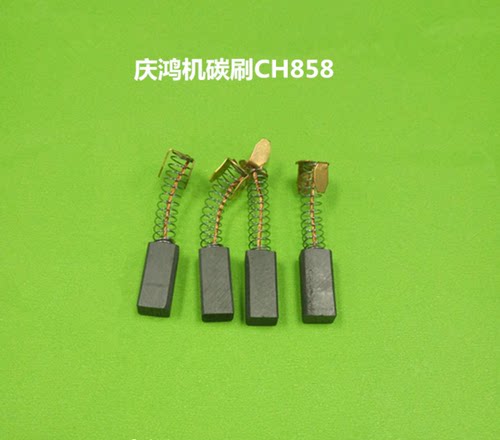 CH858庆鸿机电机碳刷6*8*17慢走丝配件