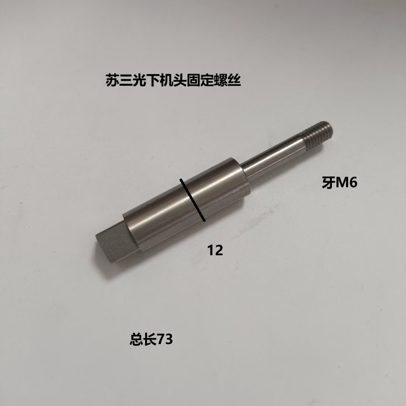 苏三光机下机头固定螺丝规格牙M6总长73.4外径12慢走丝配件