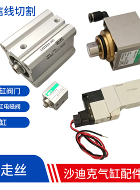 沙迪克慢走丝气缸自动穿线小气缸MDC2-8-4阀门电磁阀X445线切割