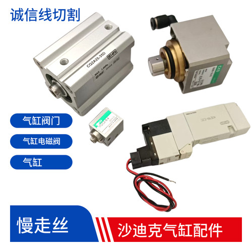 沙迪克慢走丝气缸自动穿线小气缸MDC2-8-4阀门电磁阀X445线切割