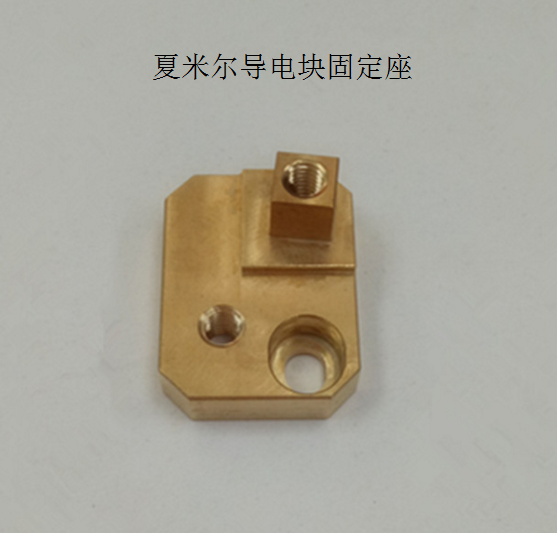 夏米尔导电块固定座C660规格长25*12.5*19宽200434002慢走丝配件