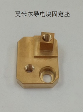 夏米尔导电块固定座C660规格长25*12.5*19宽200434002慢走丝配件