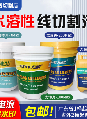 尤谛克线切割液-200洁速特JT-3中走丝快走丝水溶性环保型工作液油