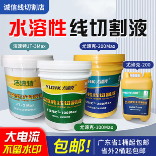 尤谛克线切割液-200洁速特JT-3中走丝快走丝水溶性环保型工作液油