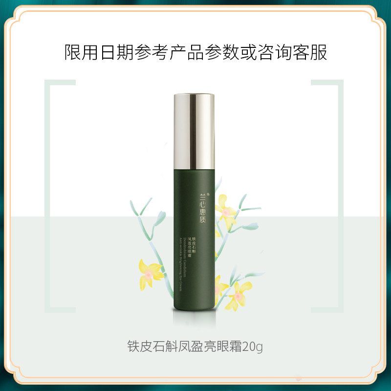兰心惠质铁皮石斛凤盈亮眼霜20g