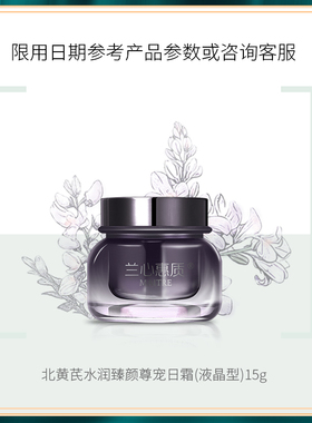 兰心惠质北黄芪水润臻颜尊宠日霜(液晶型)15g