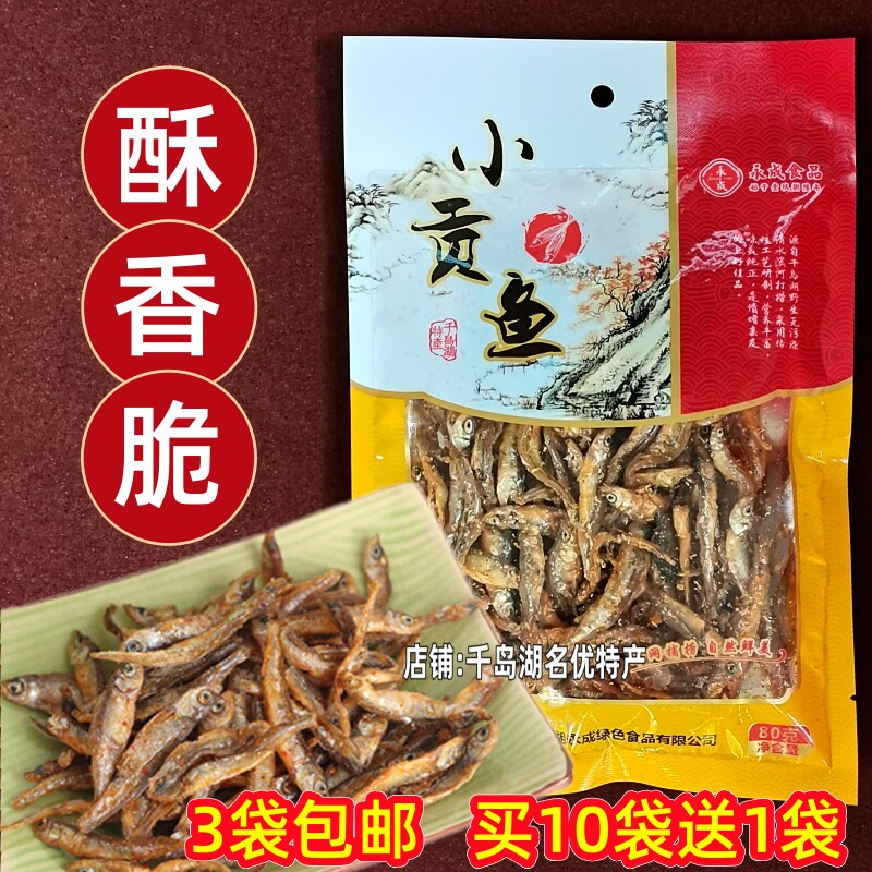 3袋包邮千岛湖特产永成小贡鱼80g袋装小鱼干溪水小鱼仔即食鱼零食