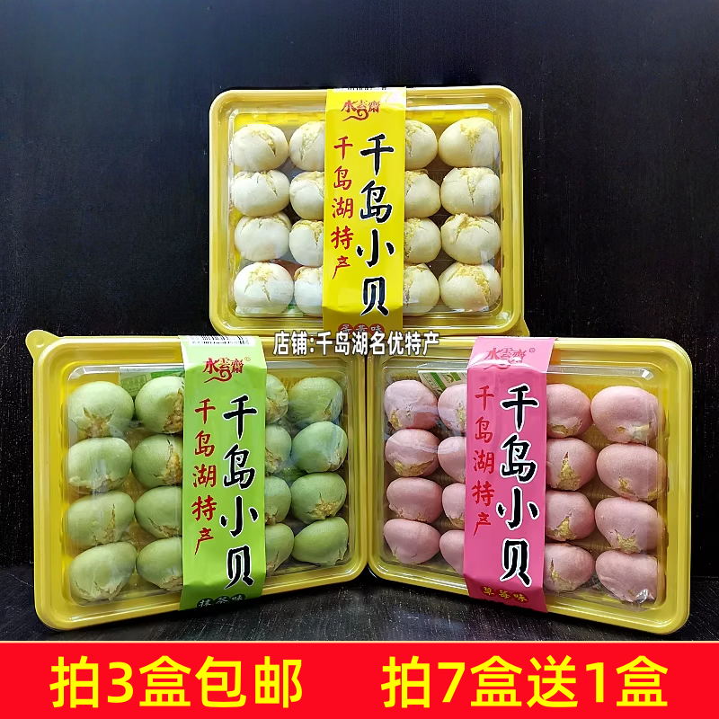 3盒包邮 千岛湖特产水云斋千岛小贝278g蛋黄抹茶味草莓味糕点零食