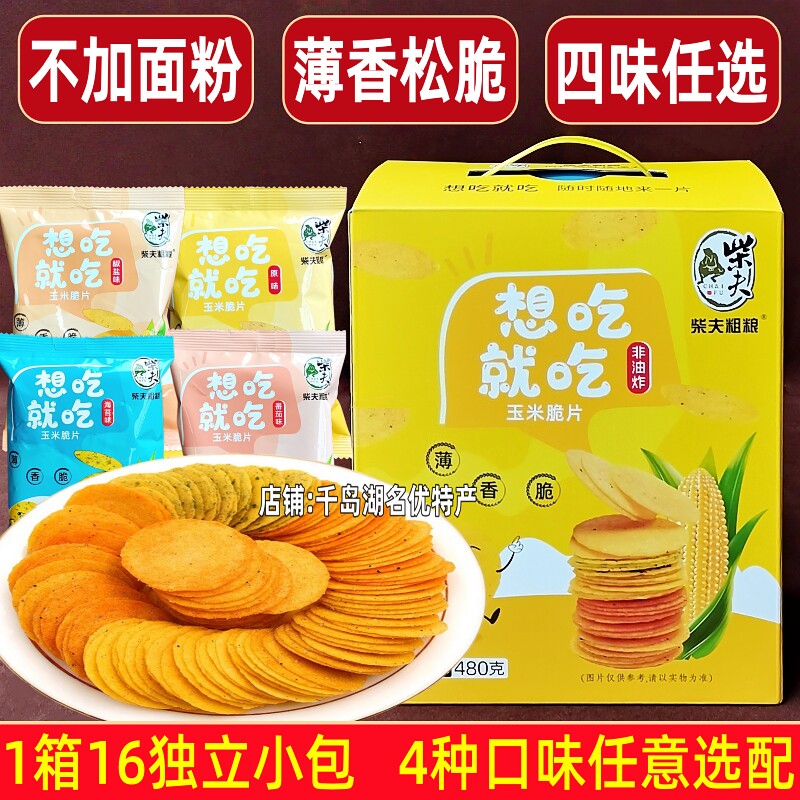 包邮千岛湖特产柴夫粗粮玉米脆片480g盒装原味椒盐海苔杂粮饼零食