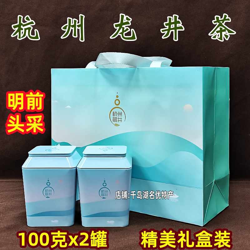 千岛湖杭州龙井茶100gx2罐礼盒装