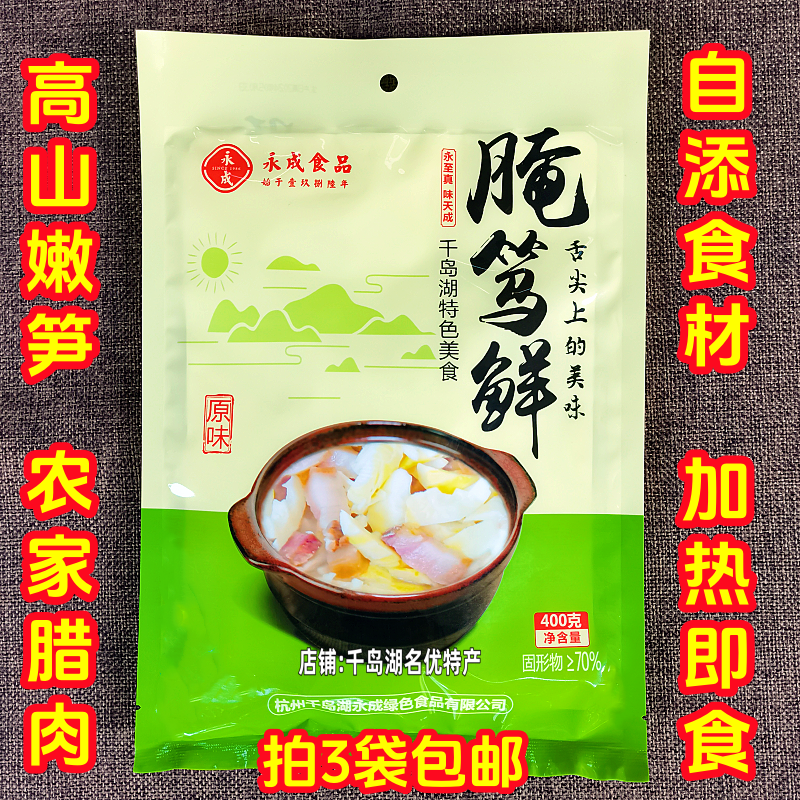 3袋包邮 千岛湖特产永成腌笃鲜400g咸肉火腿竹笋鲜嫩即食笋类制品