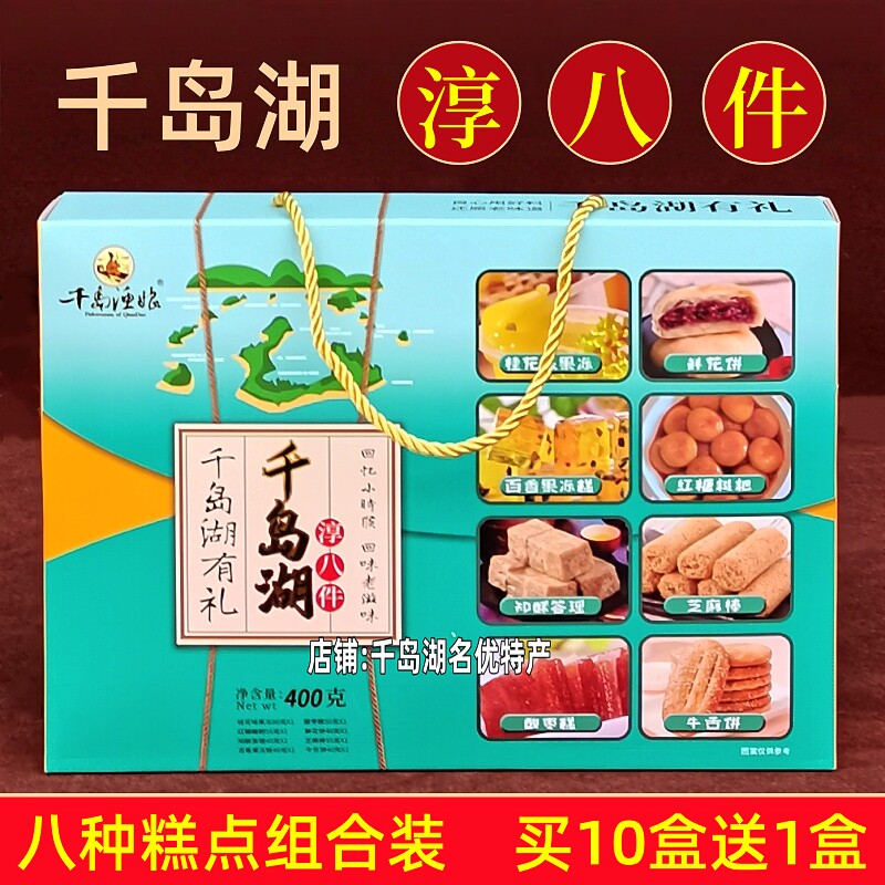 包邮 千岛湖特产千岛渔娘淳八件400g礼盒装8种传统糕点组合伴手礼