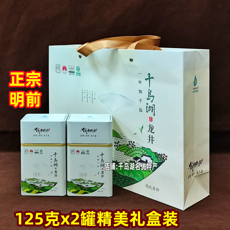 千岛湖龙井茶125gx2罐礼盒装