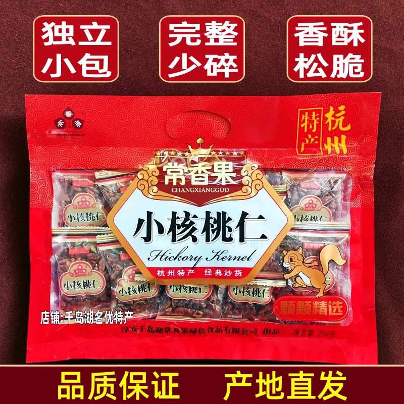 包邮千岛湖特产常香果山核桃仁250g袋装临安山核桃仁零食坚果炒货
