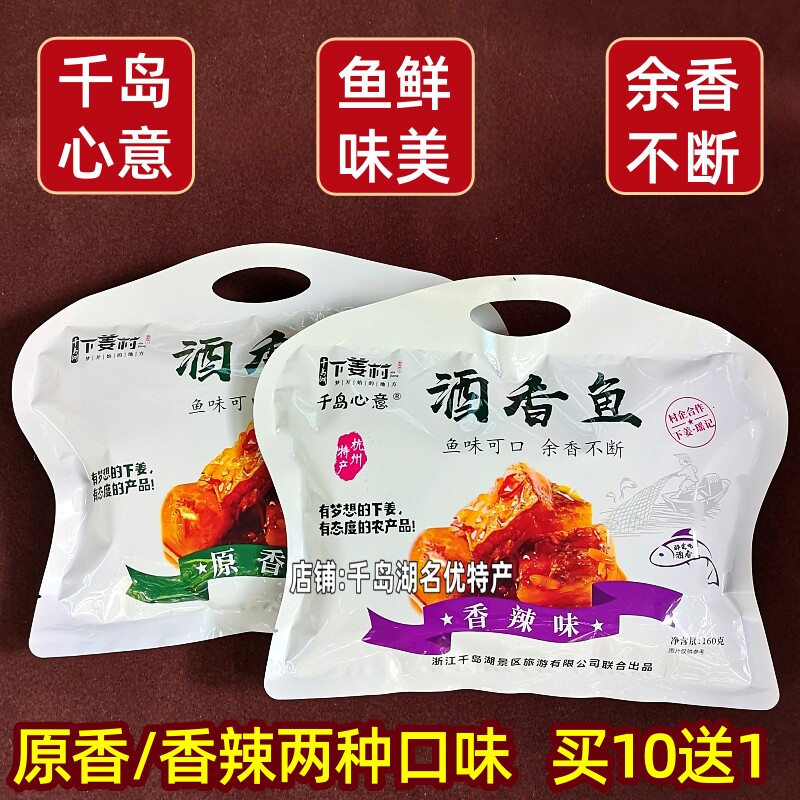包邮 千岛湖特产下姜村瑶记酒香鱼160g原香味香辣味即食鱼干零食
