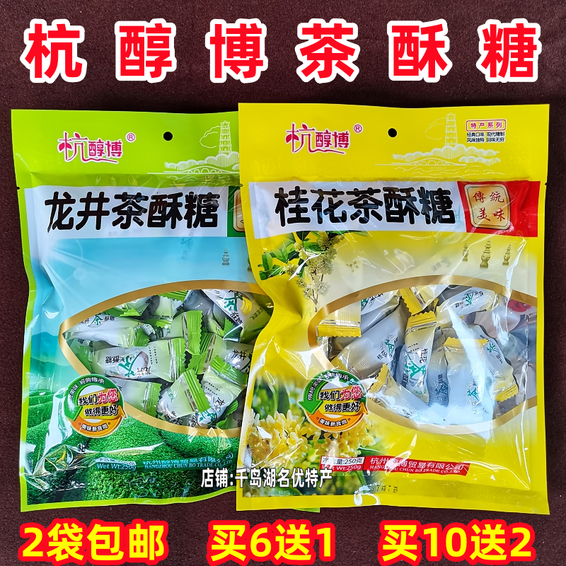 2袋包邮 杭州特产杭醇博桂花茶酥糖龙井茶酥糖250g糖果零食酥糖