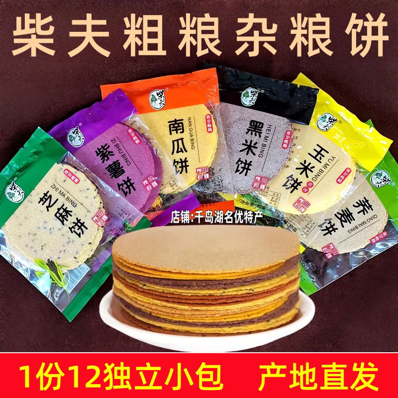 包邮千岛湖特产柴夫粗粮杂粮饼32gx12包玉米黑米荞麦芝麻南瓜紫薯