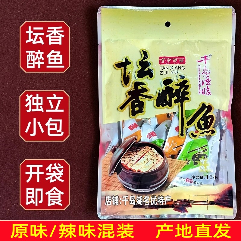 2袋包邮 千岛湖特产 千岛渔娘坛香醉鱼120g原味辣味混装开袋即食