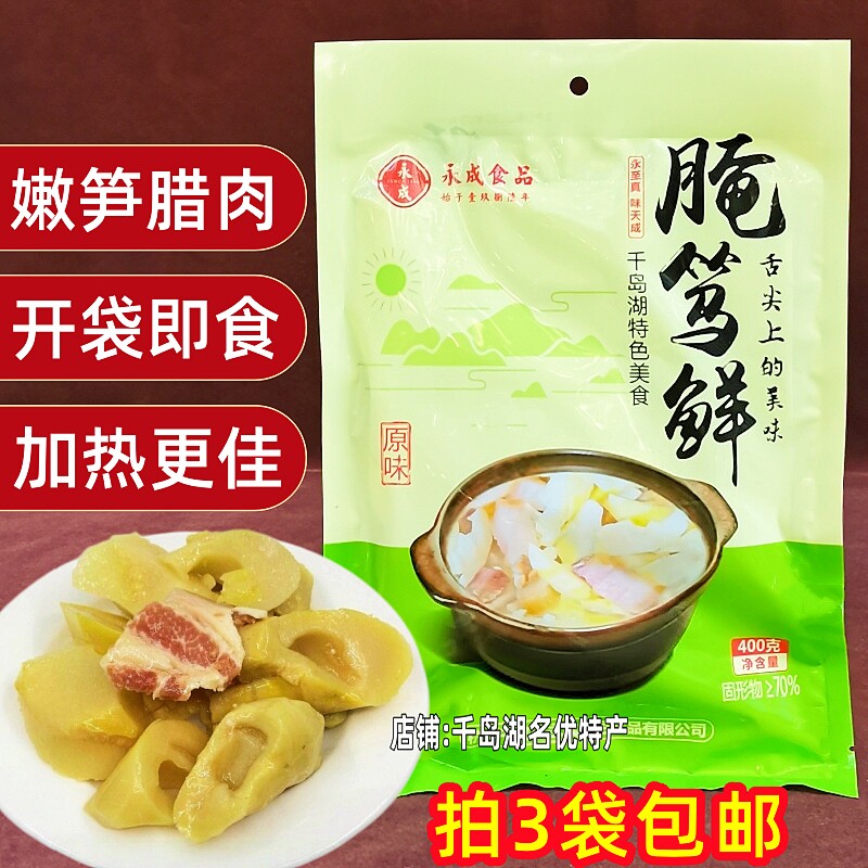 3袋包邮 千岛湖特产永成腌笃鲜400g咸肉火腿竹笋鲜嫩即食笋类制品