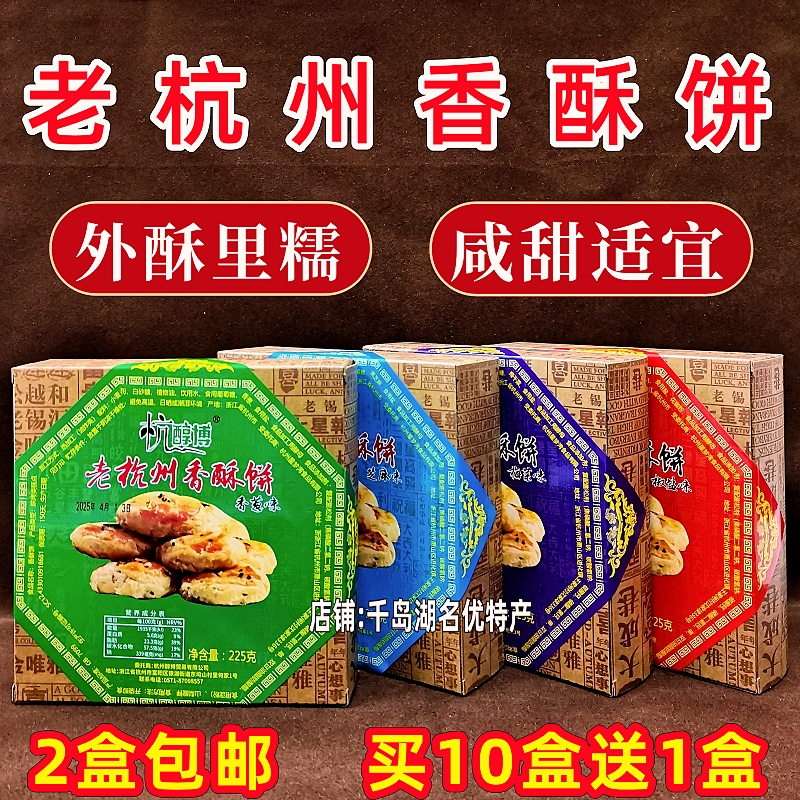 2盒包邮 杭醇博老杭州香酥饼225g芝麻香葱梅菜椒盐味中式糕点零食