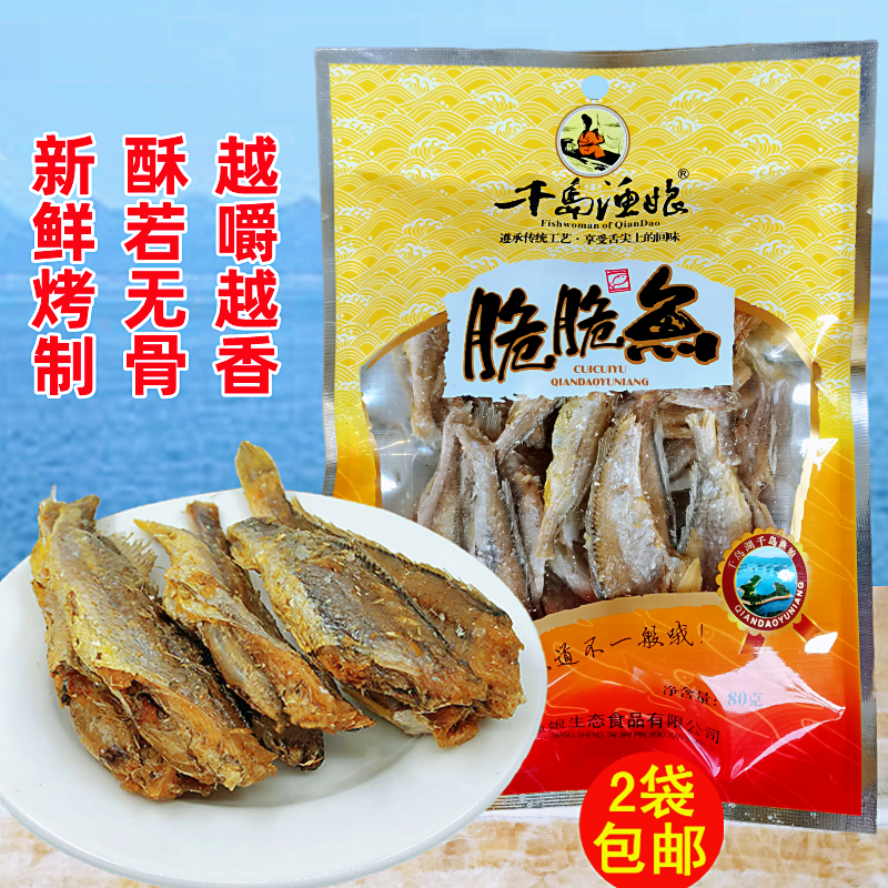 千岛湖特产千岛渔娘脆脆鱼80g小黄鱼酥小鱼干海味即食鱼零食