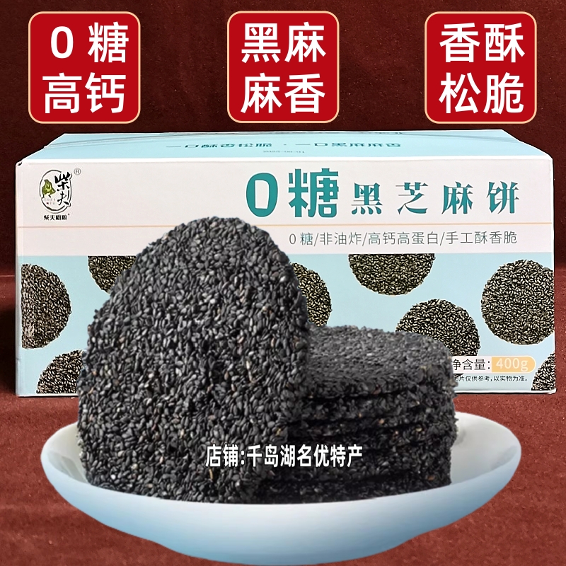 柴夫粗粮0糖黑芝麻饼400g盒装