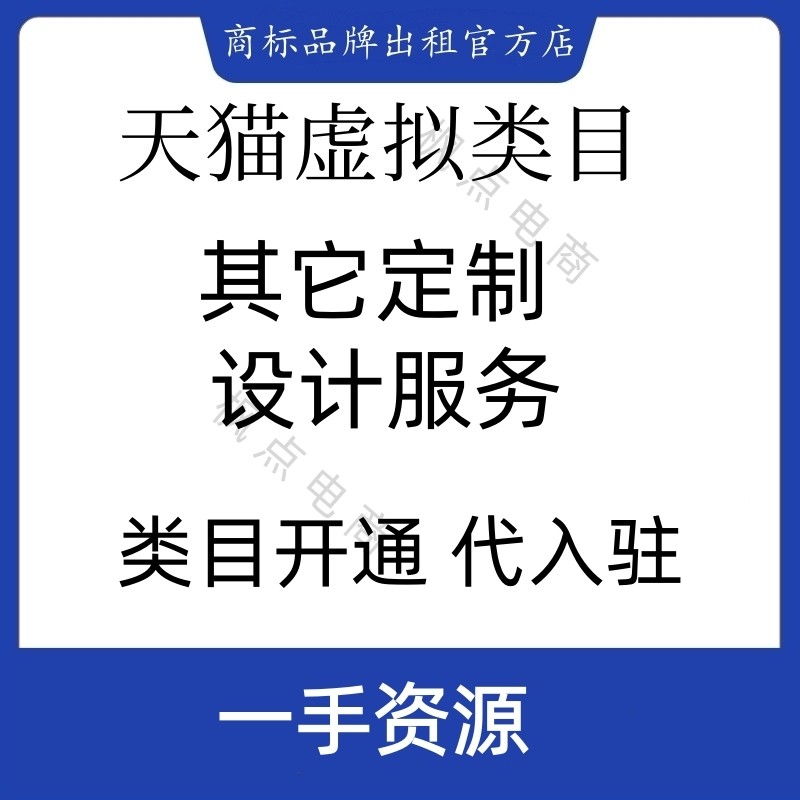 天猫虚拟其它定制设计服务类目报白开通42类商标授权可以代入驻