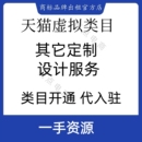 天猫虚拟其它定制设计服务类目报白开通42类商标授权可以代入驻