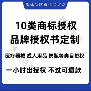 10类商标授权品牌授权医疗器械成人用品奶瓶等类目授权抖音视频号