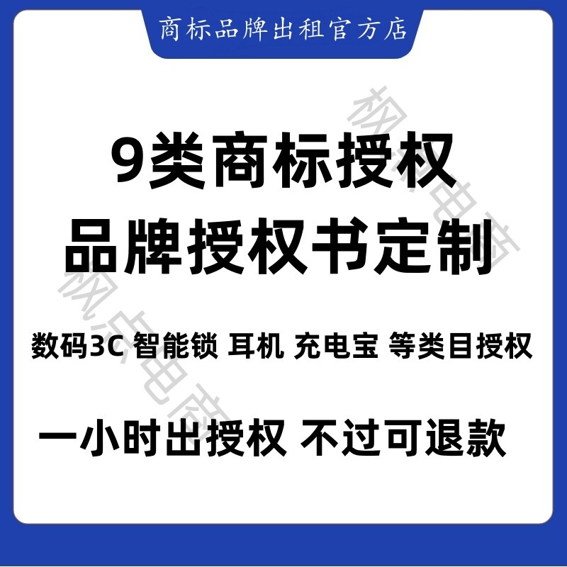 9类商标授权品牌授权数码3C智能锁耳机充电宝类目授权抖音视频号