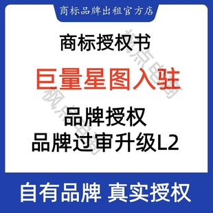 抖音巨量星图品牌资质过审升级L2商标授权书入驻全行业全类目