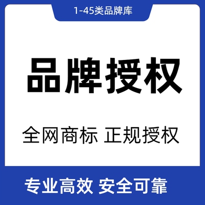 抖音抖店商标授权品牌授权百货服装数码3C家具食品饰品入驻包通过