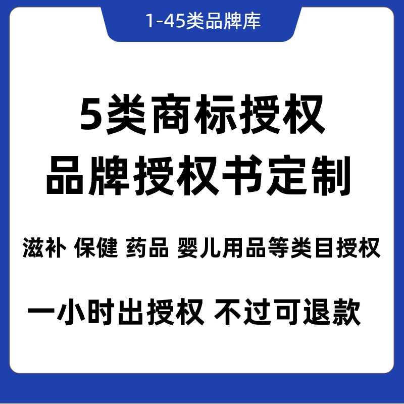 5类商标授权品牌授权书滋补保健药品婴儿类目授权抖音拼多多快手