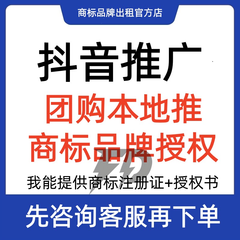 抖音本地推商标品牌授权